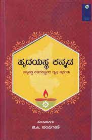 ಹೃದಯಸ್ಥ ಕನ್ನಡ (ವ್ಯಕ್ತಿ ಚಿತ್ರಗಳು)|Hrudayastha Kannada (Vyakti Chitragalu)